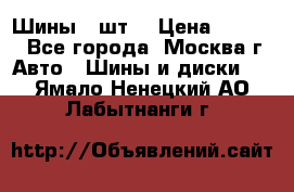 Шины 4 шт  › Цена ­ 4 500 - Все города, Москва г. Авто » Шины и диски   . Ямало-Ненецкий АО,Лабытнанги г.